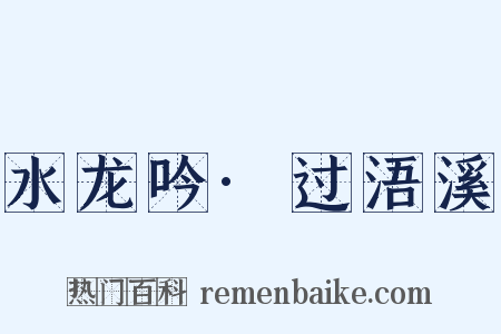 水龙吟·过浯溪是什么意思的图片